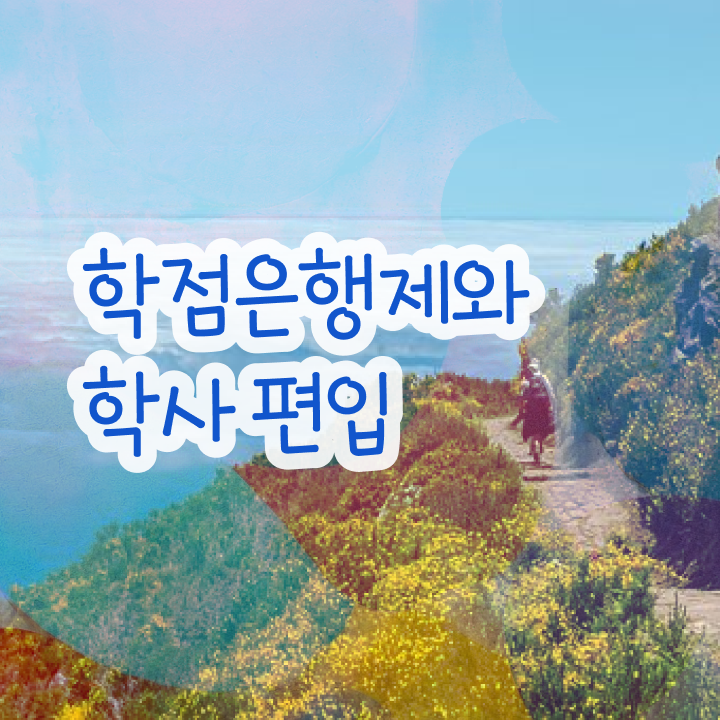  학점은행 편입 , 학점은행제 확인하세요 시간 단축 비용부담 절감 방법 총정리 했어요