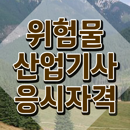  위험물산업기사 학원 위험물산업기사 응시자격 인강만 듣고 15주 동안 완료한 후기
