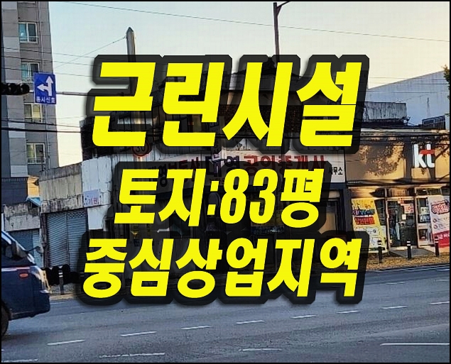  대구상가 동구 신기동 근린시설 경매 매매 중심상업지역