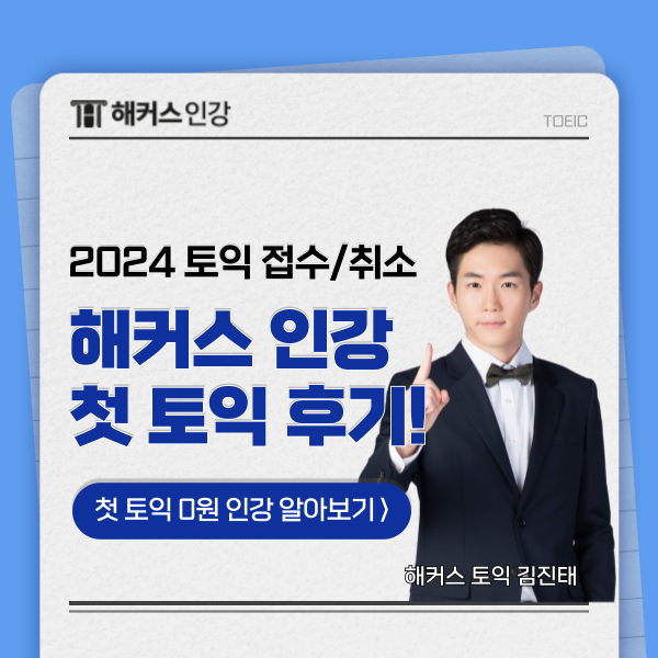  2024 토익 시험 접수 & 취소 방법 (+토익 왕기초 인강 후기)