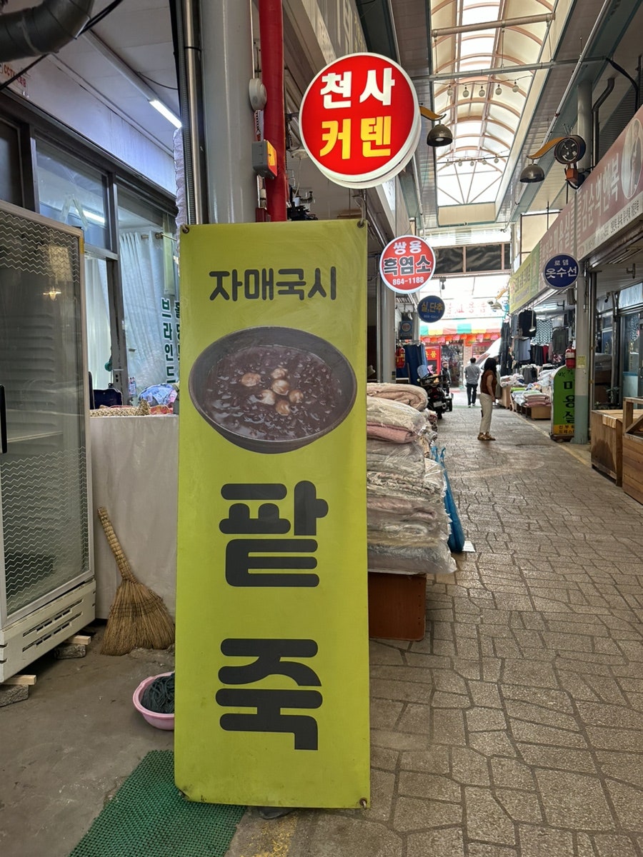 자매국시팥죽 사진 2