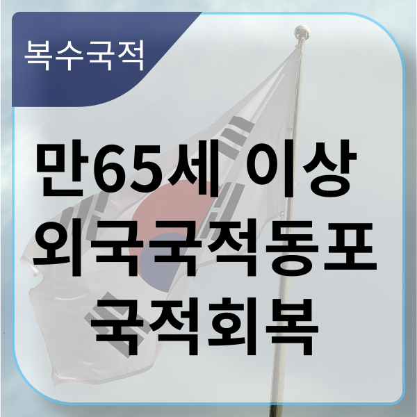  만65세이상 재외동포의 국적회복절차
