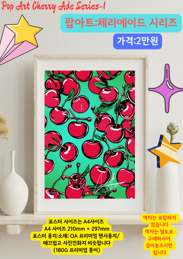  팝아트 인테리어 소품  포스터  팝아트 컬러 체리에이드 시리즈 포스터 판매 ️ 인테리어 그림 액자 벽장식 포스터 ️ Pop Art Cherryade Series