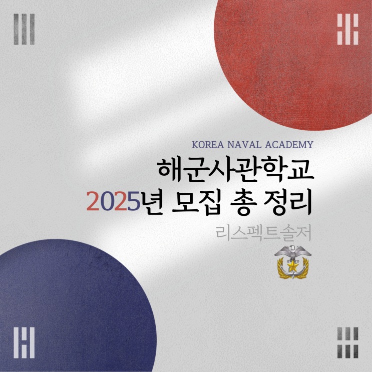  해군사관학교 2025년 모집 총 정리(해사 제83기)