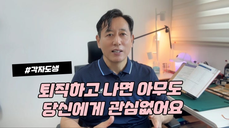 죽어라 일에만 올인하지 마세요ㅣ퇴직하면 아무도 관심 없어요 ㅣ각자도생 죽어라 일에만 올인하지 마세요ㅣ퇴직하면 아무도 관심 없어요 ㅣ각자도생