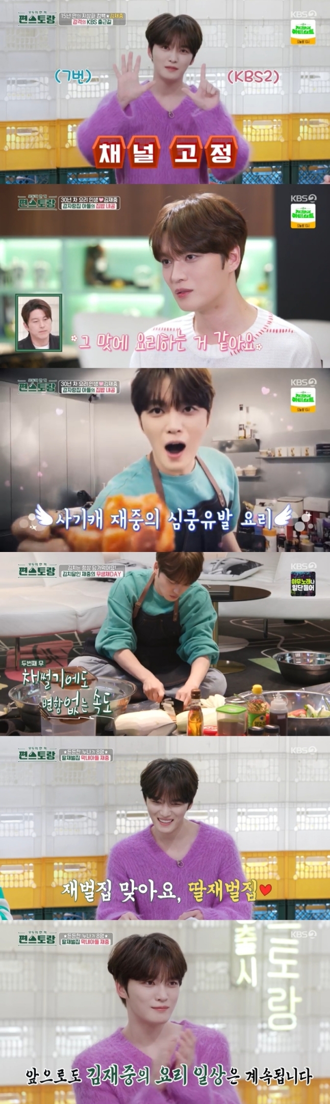 '<b>편스토랑</b>' PD가 밝힌 <b>김재중</b> 섭외 비화 "기획부터 물망…계속... 