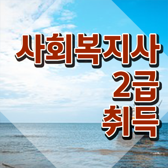  포천 사회복지사센터 사회복지사2급 고졸도 학점은행제 인강으로 손쉽게