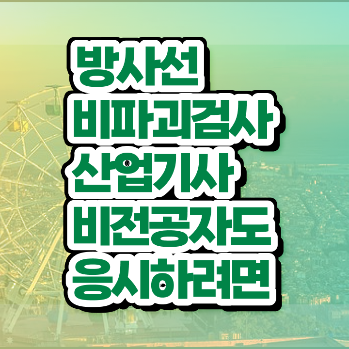  방사선비파괴검사산업기사 시험 준비물 방사선비파괴검사산업기사 응시조건 독학으로 편하게 성공한 후기