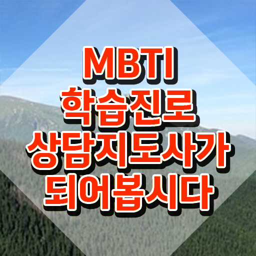  MBTI영어검사 , mbti 학습진로상담지도사자격증 한달 만에 합격 전략