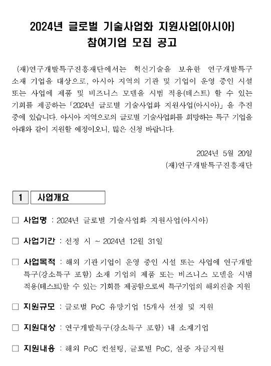2024년 글로벌 기술사업화 지원사업 (아시아) 참여 연구개발특구 기업 모집 공고 2024년 글로벌 기술사업화 지원사업 (아시아) 참여 연구개발특구 기업 모집 공고