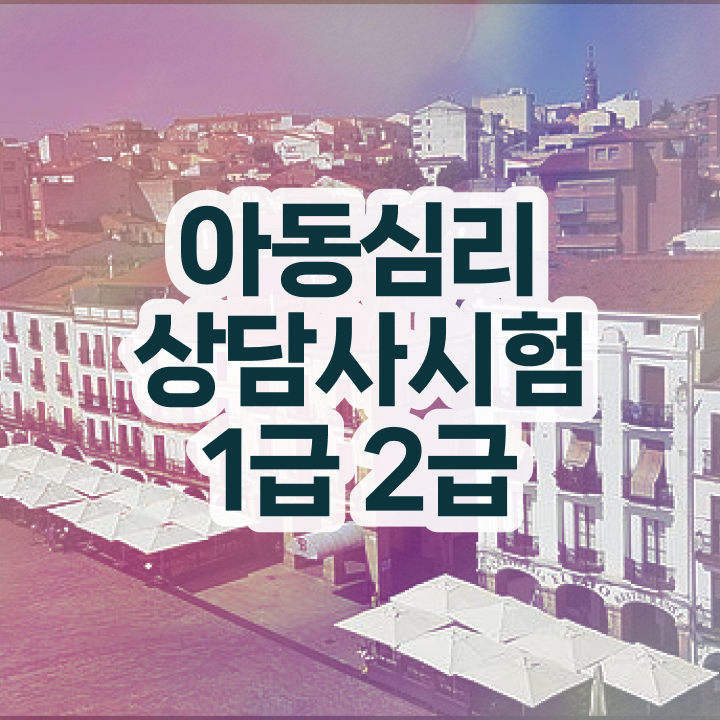  심리상담사자격증신청 , 심리상담사 자격증 온라인으로 쉽게 취득한 노하우 정리해봤어요