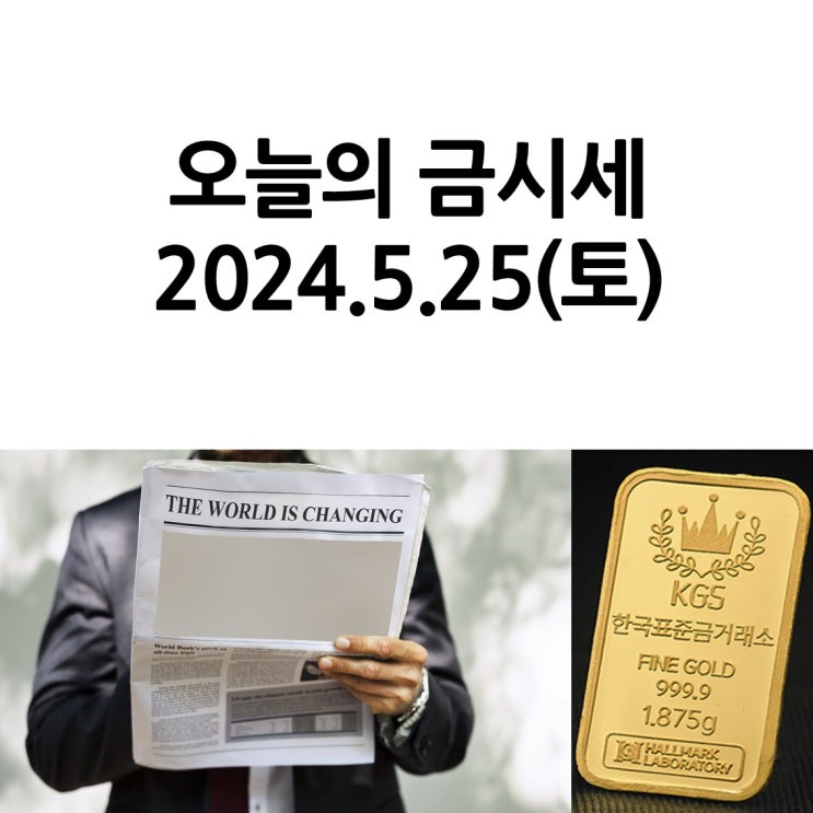  한국표준금거래소 일산서구점_오늘의 금시세 2024.5.25(토)