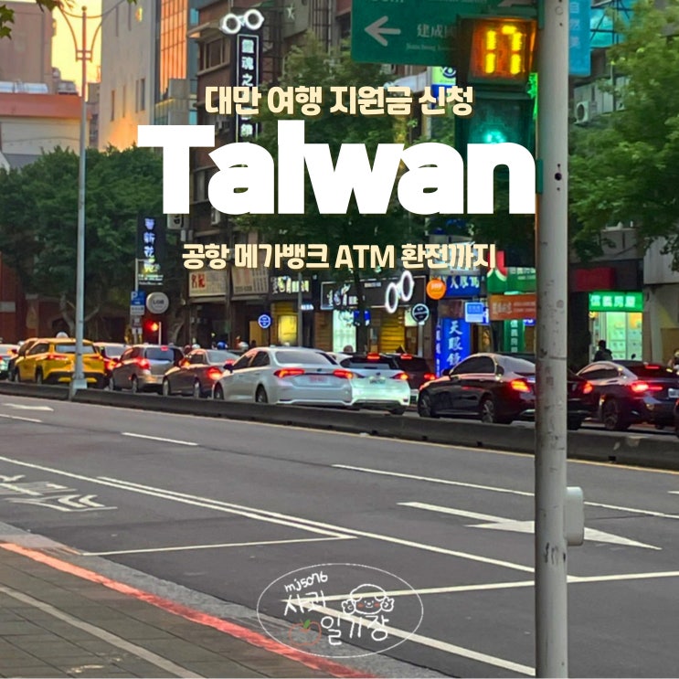  대만 여행지원금 신청 공항 위치 atm 트래블로그 환전하기