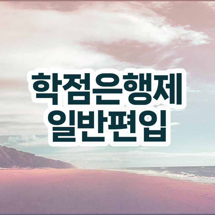  학점은행 편입 , 학은제 플래너가 비용부담 절감 시간 단축 전략 정리했어요