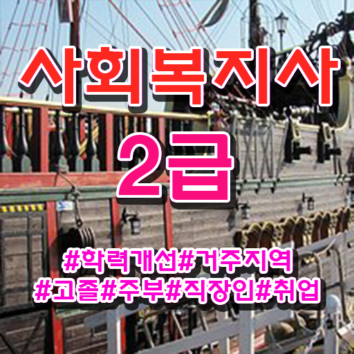  울산 사회복지사2급 관련학위 없어도 학점은행제 인강으로 손쉽게