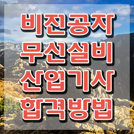  무선설비산업기사 필기 접수 무선설비산업기사 응시조건 학점은행제로 4개월 만에 준비한 전략