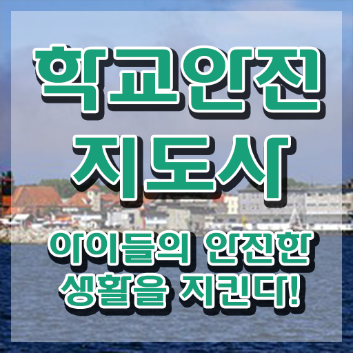  학교보안안전지도사 , 학교안전지도사 자격증 한달 만에 시험준비 짚어드려요