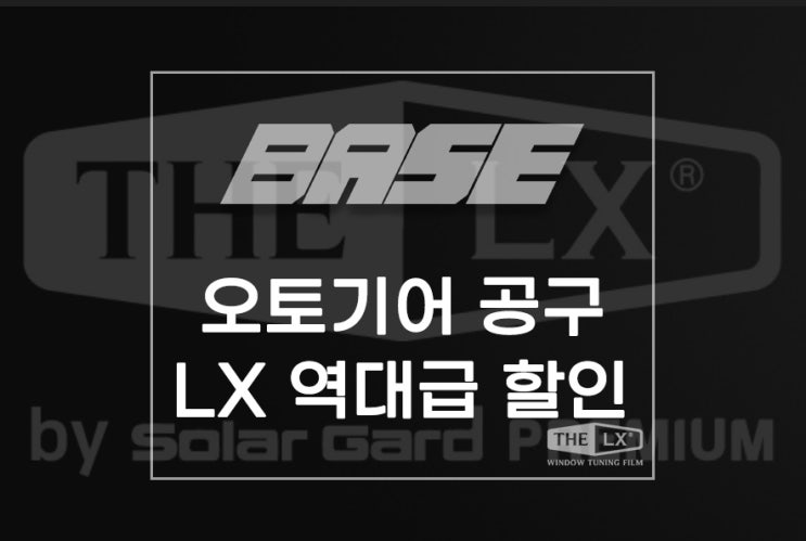  오토기어 솔라가드 LX 역대급 공구 최대 40% 할인