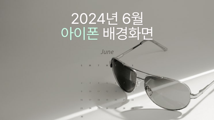  심플 감성 2024년 6월 아이폰 15 pro max 스마트폰 고화질 배경화면 5종