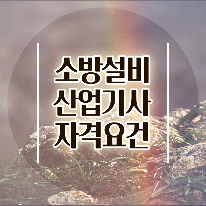  소방설비산업기사응시자격 소방설비산업기사 시험응시조건 온라인 수업으로 1학기 만에 완료한 비법