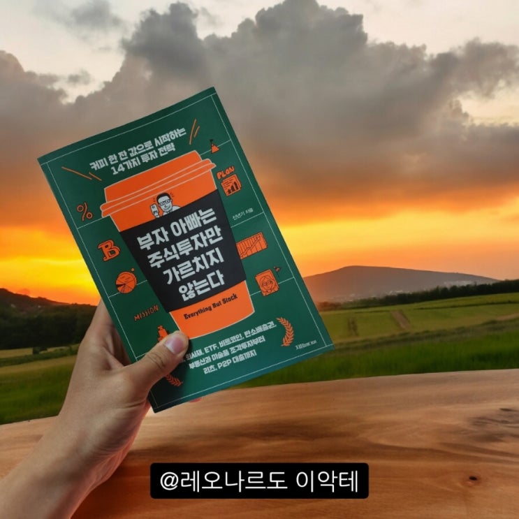  정보의 홍수 속에서 믿을 만한 투자서 부자 아빠는 주식투자만 가르치지 않는다