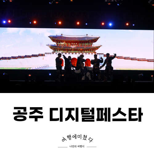  디지털유산페스타 2024 공주페스타 볼거리 먹거리 후기