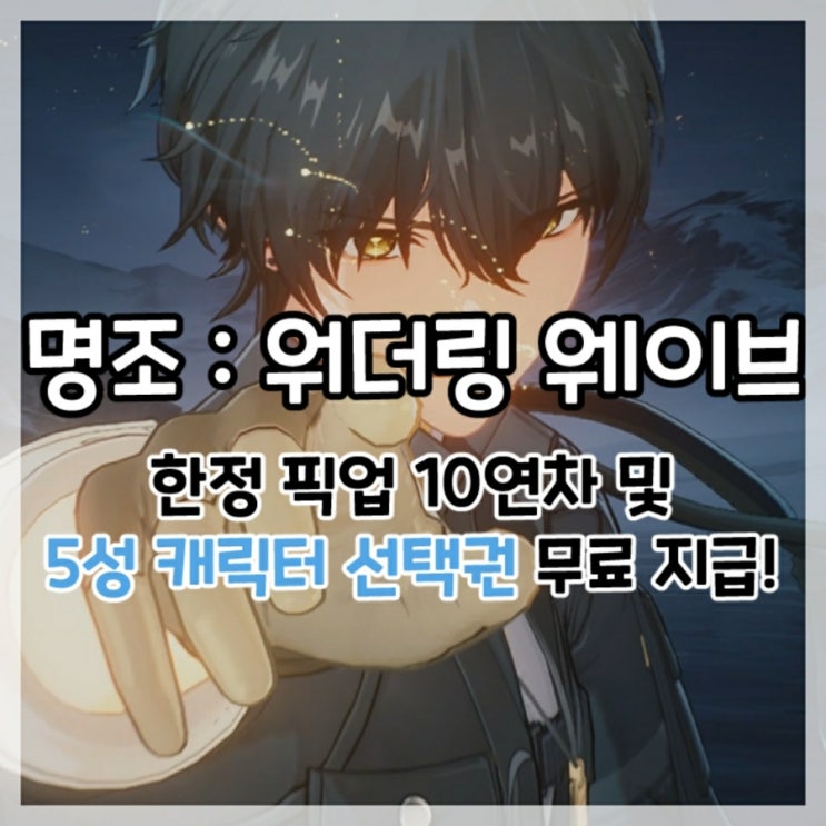  명조:워더링 웨이브-한정 픽업 재화 금빛 파도의 무늬 10개 및 5성 캐릭터 선택권 지급 예정!