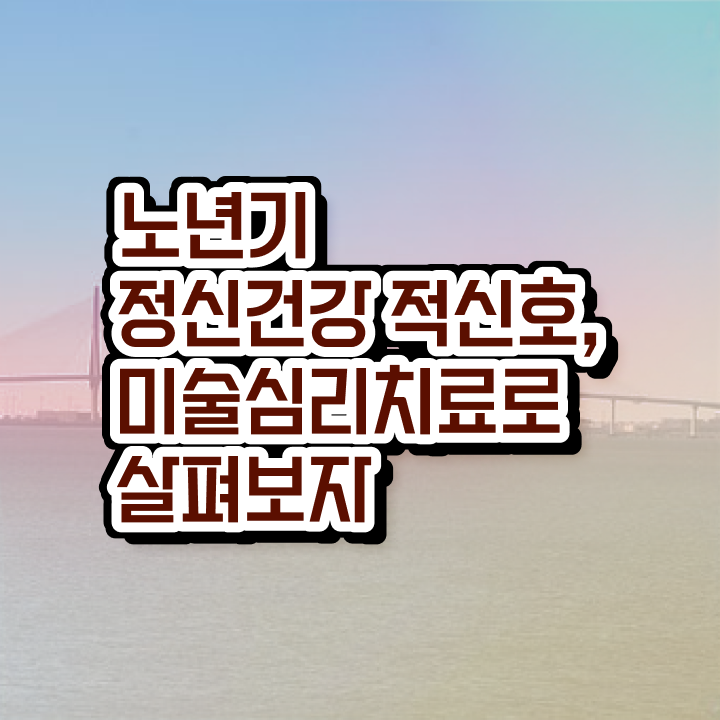  노인미술심리상담사 자격조건 , 노인미술심리상담사 자격증 20일 만에 취득한 정보 , 취업 전망
