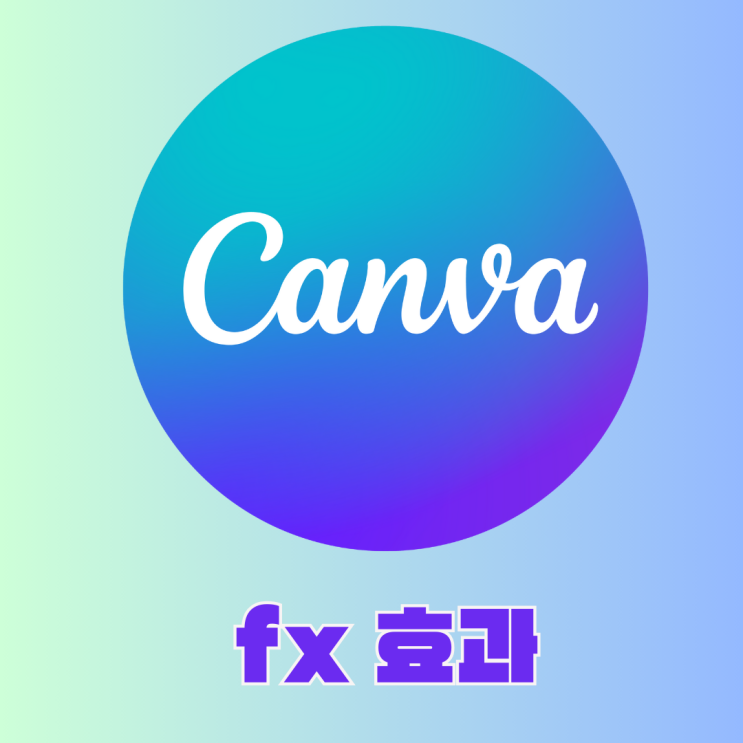  캔바 사용 활용법 사진편집 다양한 fx효과