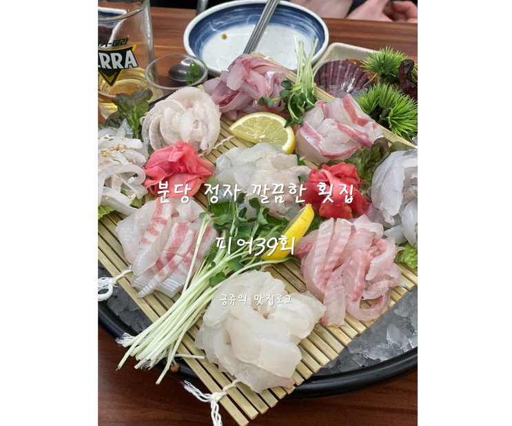  분당 정자 깔끔한 횟집 피어39회 내돈내산