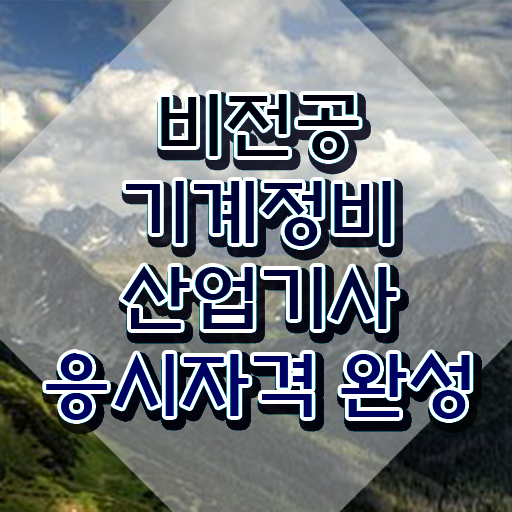  기계정비산업기사 도면 기계정비산업기사 시험자격 인강으로 4달 안에 성공한 전략