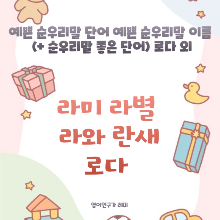 예쁜 순우리말 단어 예쁜 순우리말 이름 (+ 순우리말 좋은 단어) 로다 외 예쁜 순우리말 단어 예쁜 순우리말 이름 (+ 순우리말 좋은 단어) 로다 외