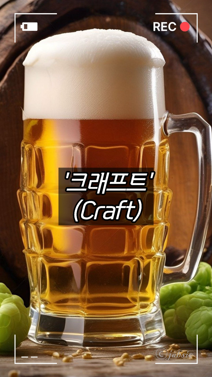  크래프트(Craft)의 정확한 뜻, 맥주, 커피, 패션, 게임(마인크래프트) 등