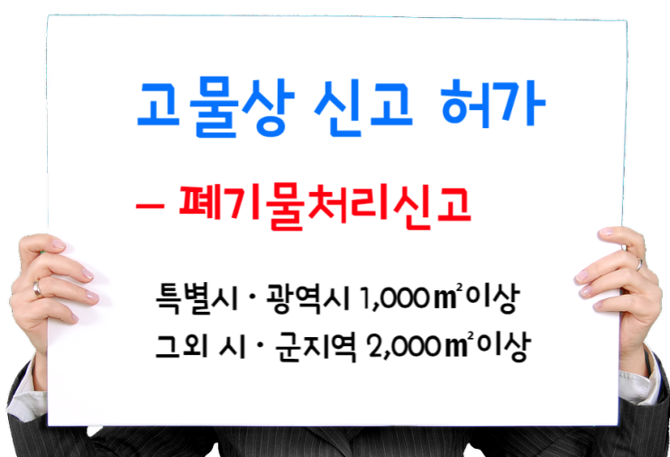  고물상 폐기물처리신고 - 고물상 허가절차 및 구비서류