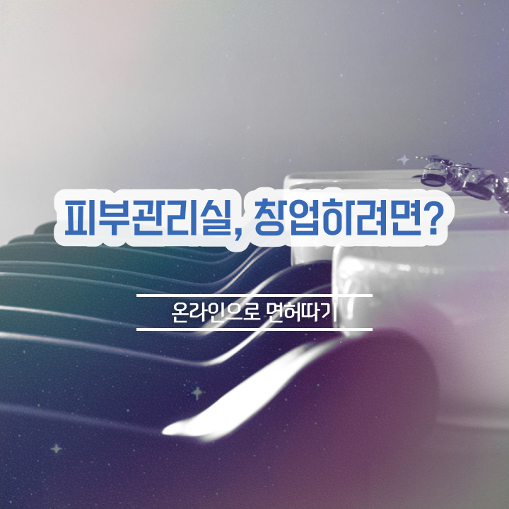  내일배움카드피부관리사 , 피부관리사자격증 오픈 면허증 취득 팁 및 강의내용 요약해봤어요