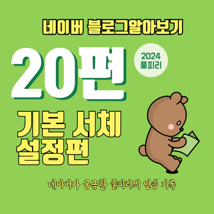  네이버 블로그 알아보기 20편 기본 서체 설정