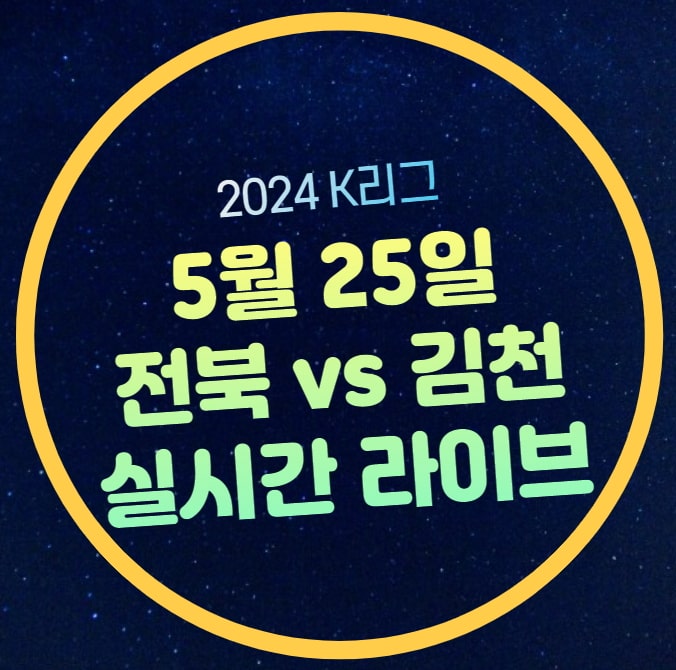 <b>전북 김천</b> 축구 중계 라이브... 14라운드 전북 현대 김천... 
