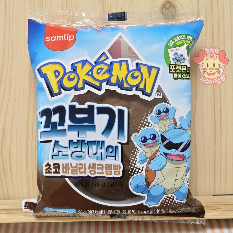  신상 포켓몬빵 선글라스 꼬부기 소방대 꼬부기빵 띠부씰 멋져요