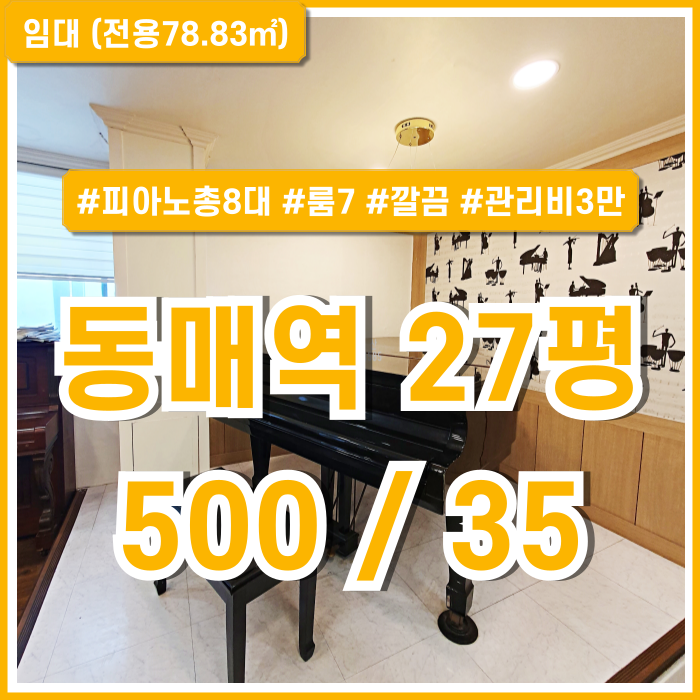 [임대] 부산 동매역피아노학원 양도양수 그랜드피아노 피아노7대 룸7 내부깔끔 에어컨 관리비3만원 소정의시설비있음