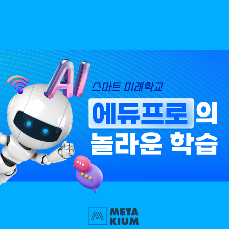  중고교 디지털선도학교 그린스마트스쿨 '에듀프로'의 놀라운 학습능력