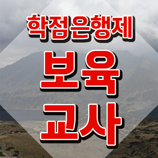  보육교사3급 자격증 , 관련학위 없어도 온라인으로 단기간에 준비한 전략