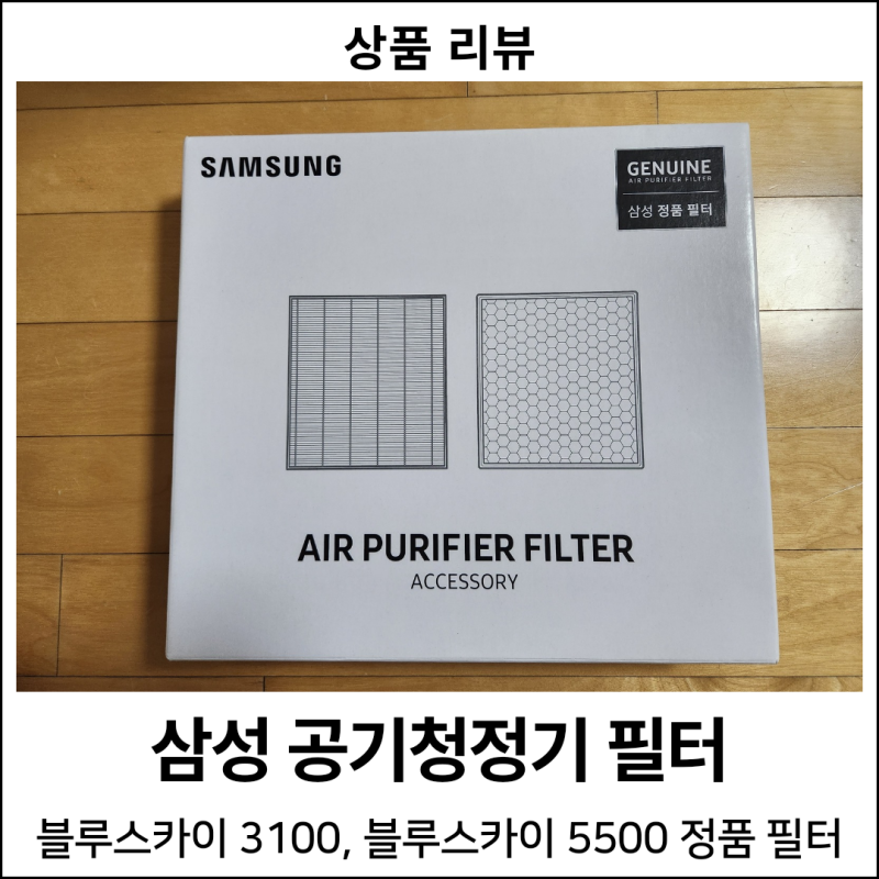 [가전제품] 삼성 공기청정기 블루스카이 필터 : 블루스카이 5500 필터, 블루스카이 3100 필터, CF....