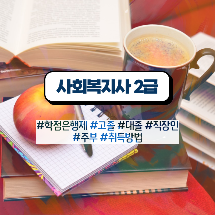  천안 사회복지사자격증필수과목 . 사회복지사2급 학력 상관없이 학점은행제 활용하여 쉽고 빠르게