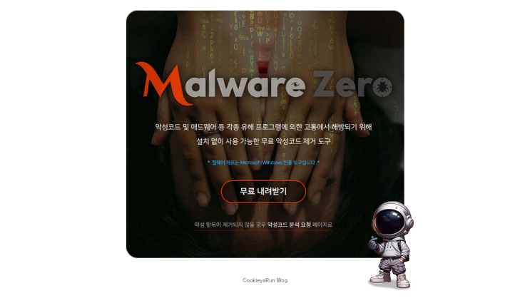  악성코드 검사 제거 MZK로 간단하게~