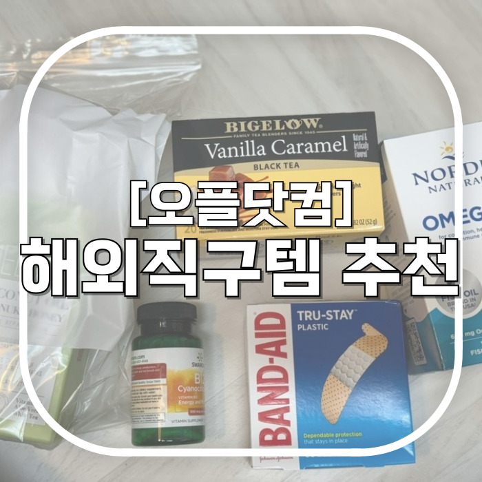  [오플닷컴] 해외직구사이트 싸게 생필품 챙기기 / 영양제추천 바디로션 밀크티 티백 밴드 해외직구추천