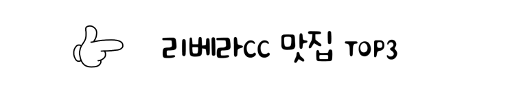  리베라CC 파3 맛집 리베라cc근처맛집 추천 그린피 예약