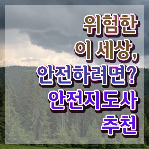  안전교육온라인 , 안전지도사 자격증 취득했던 후기 핵심 정보 가득