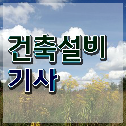  건축설비기사 필기 요점 건축설비기사 시험자격 독학으로 15주 동안 끝낸 노하우