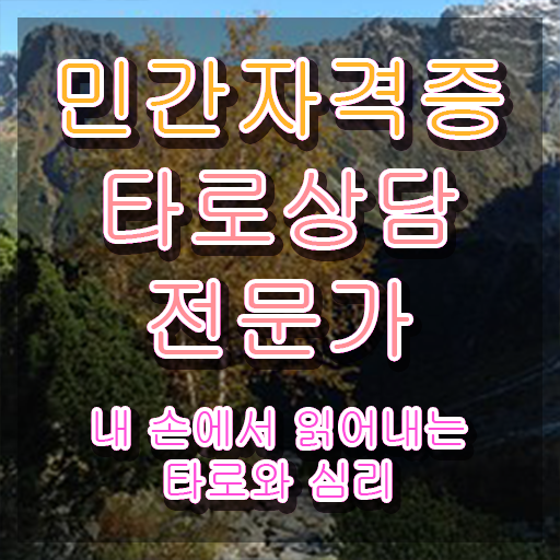  쉬운자격증추천 , 타로상담전문가 인강만으로 경력없는 고졸도 손쉽게 준비했던 팁