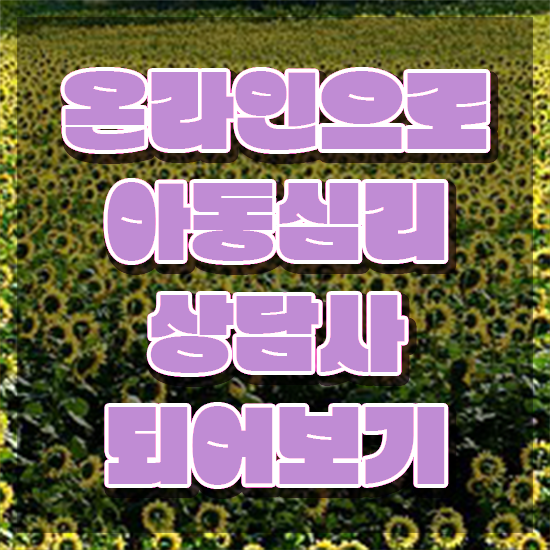 아동심리상담사 1급 , 아동심리상담사 자격증 취득했던 후기 궁금하셨다면